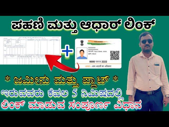 pahani link to aadhar card | pahani aadhar link karnataka | aadhar card link to rtc