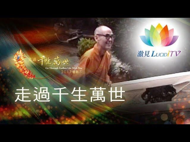 《 深夜心音 _ 走過千生萬世 》夢蓮花讚頌合唱團