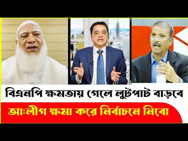 বিএনপির কথায় কান না দিয়ে আ:লীগকে নির্বাচনে যাওয়ার কারণ! Khaled Mohiuddin | Shafiqur Rahman