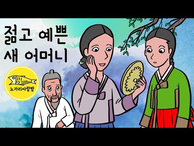 Ep.177 젊고 예쁜 새어머니 (진실을 보여주는 거울) 민담, 전설, 야담. 노가리 사랑방