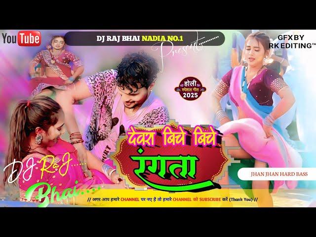 Devar Biche Biche Rangata √√ Malaai Music Hard Jhankar Bass Mix By Dj Raj Bhai Nadia #dj_song