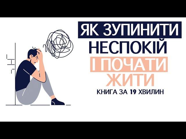 «Як зупинити неспокій і почати жити» | Дейл Карнегі