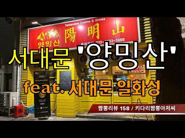 158 양밍산 (서울 서대문구) 중식맛집 리뷰 by 키다리짬뽕아저씨