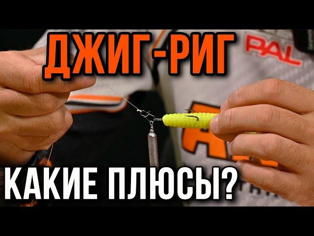 Оснастка джиг-риг, какие плюсы?