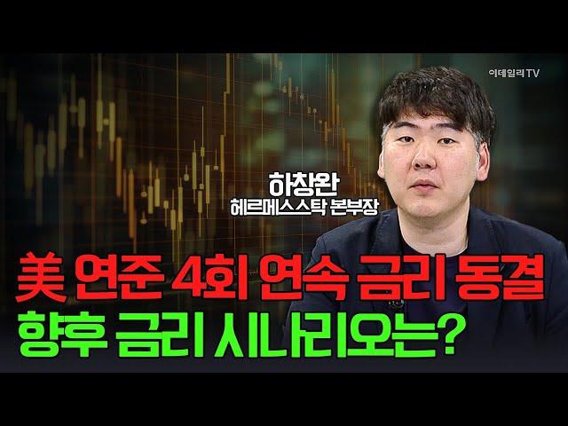  美 연준 4회 연속 금리 동결... 향후 금리 시나리오는? / 하창완 헤르메스스탁 본부장 | Market Signal (20250619)