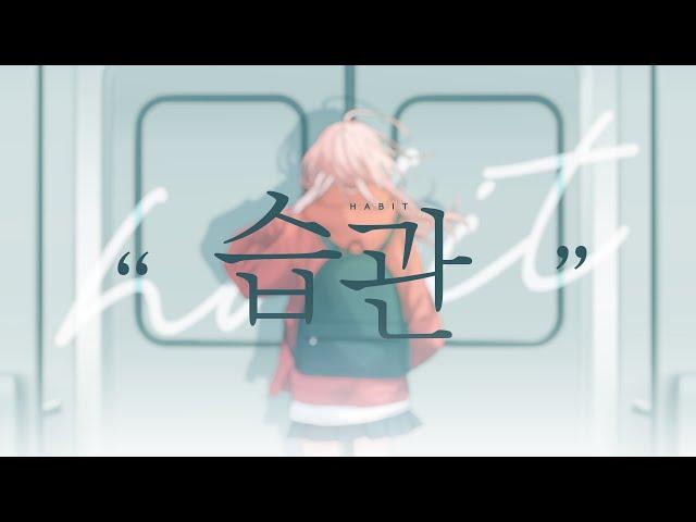 습관 / 라로시 【𝐎𝐟𝐟𝐢𝐜𝐢𝐚𝐥 𝐌𝐕】