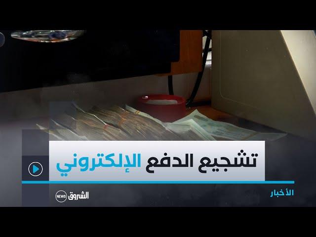 مشروع قانون المالية لـ 2025..منع بيع وشراء السيارات والعقارات نقدا