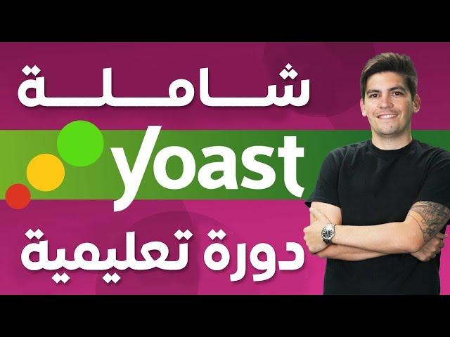 Yoast SEO Plugin  2025  دورة شاملة ليوست سيو ــ تحسين محركات البحث ــ الووردبرس سيو للمبتدئين