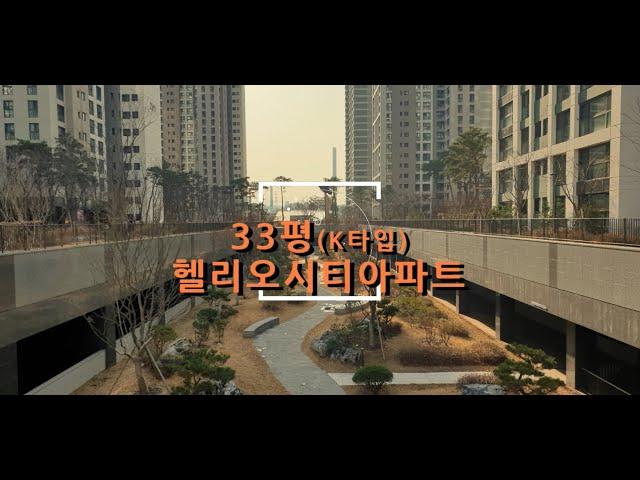 송파헬리오시티33 K타입 전용84 실내안으로