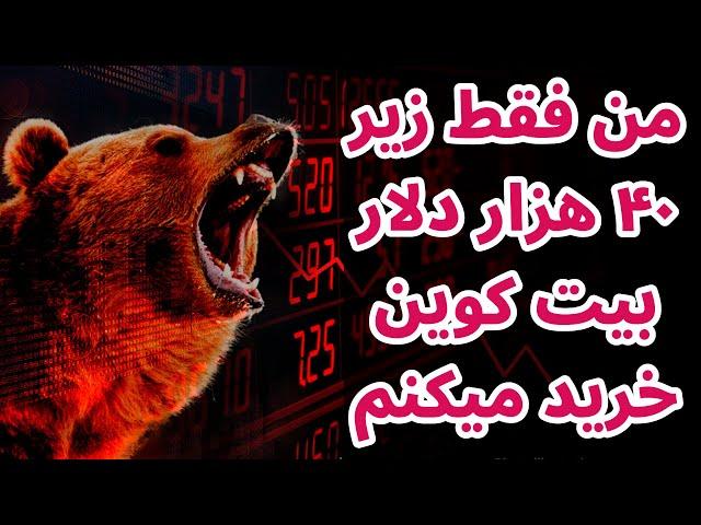 من فقط زیر ۴۰ هزار دلار بیت کوین خرید میکنم | اخبار بازار رمزارزها در شبکه اجتماعی ایکس