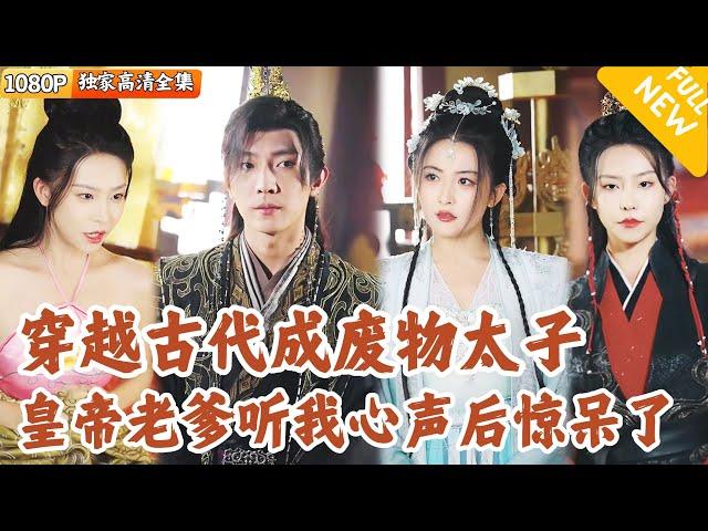 [Multi SUB] ｜全集｜小伙穿越古代成为太子，开局就要被废了？没想到皇帝老爹能听到他的心声，还把二皇子的老婆许配给我？#爽文 #MiniDrama#精彩大陆短剧 #下山追短剧