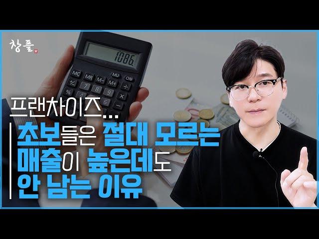 프랜차이즈... 초보들은 절대 모르는 매출이 높은데도 안 남는 이유