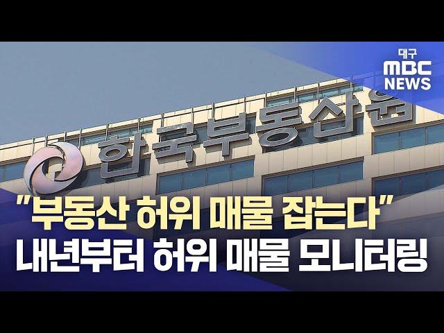 "부동산 허위 매물 잡는다"···내년부터 22개 플랫폼 허위 매물 모니터링 | 대구MBC뉴스