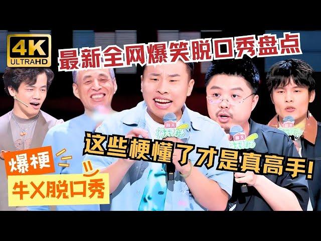 【4K大屏沉浸场】 最新脱口秀神段子大盘点！懂几个 评论区见高下！#脱口秀 #standupcomedy #脱口秀大会 #徐志胜 #呼兰 #何广智 #赵晓卉 #脱口秀和ta的朋友们