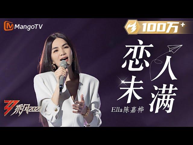 【纯享】陈嘉桦 Ella《恋人未满》，前奏一响就泪目！|《乘风2023》Ride The Wind 2023 | MangoTV