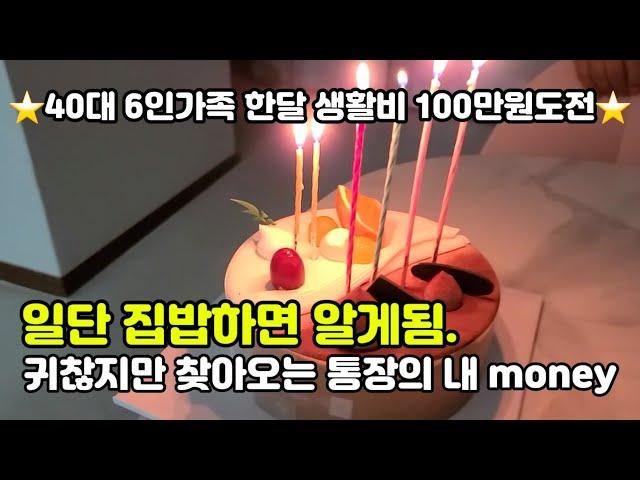 ⭐️40대6인가구생활비,한달생활비100만원도전⭐️ 버섯특집,세일때 사놓은 버섯 처리하기,냉파는 끝이 없다, 또 나이먹었어..‍