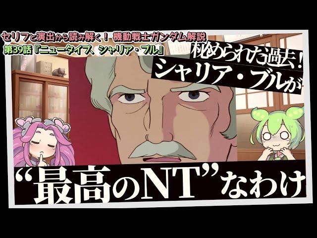 秘められた過去！　シャリア・ブルが“最高のNT”なわけ『ニュータイプ、シャリア・ブル』（セリフと演出から読み解く機動戦士ガンダム解説・第39話）