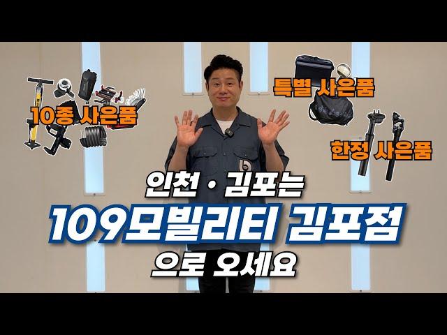 인천•김포 사시는 분들! '109모빌리티 김포점'으로 오세요