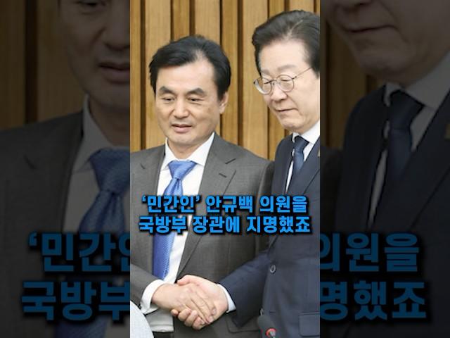 이재명 대통령이 선택한 민간인 국방부장관