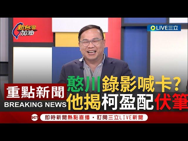 [一刀未剪]青埔憨川被罵丟臉喊"不錄了"? 柯文哲找吳欣盈搭檔從"六點協議"就能略知一二 王義川示警新光公主秒被來賓嗆? 急喊不錄了全場笑翻｜【焦點人物大現場】20231125｜@NewTaiwan