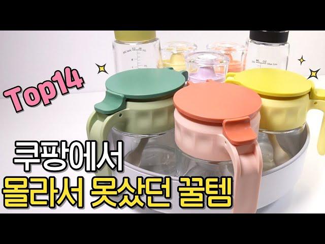 쿠팡에서 안사면 손해인 꿀템 14가지 | 놓치면 후회하는 삶의 질 상승 추천템 | 절대 손해 안보는 추천템｜늦으면 품절되는 쿠팡 매출 급등 추천템