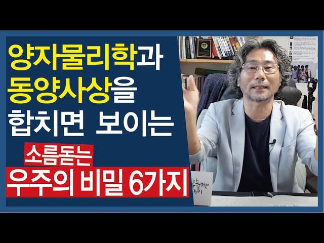 양자물리학과 동양사상을 합치면 보이는 소름돋는 우주의 비밀 6가지