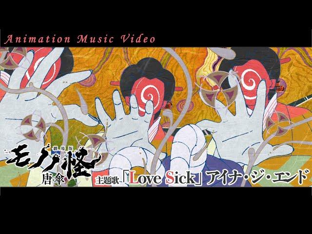 『劇場版モノノ怪 唐傘』主題歌「Love Sick」Animation Music Video