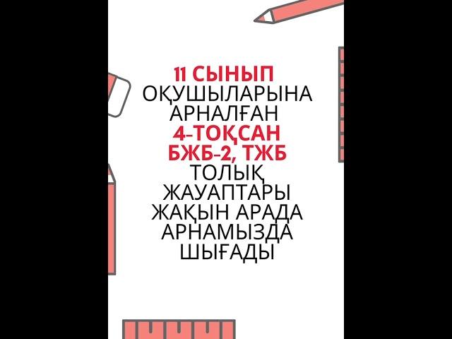 11 сыныптың барлық пәндерінен БЖБ-2 және ТЖБ ЖАУАПТАРЫ