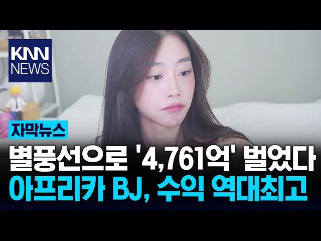 “별풍선만 터지면 대박”…아프리카 BJ 수익, 역대 최고 / KNN