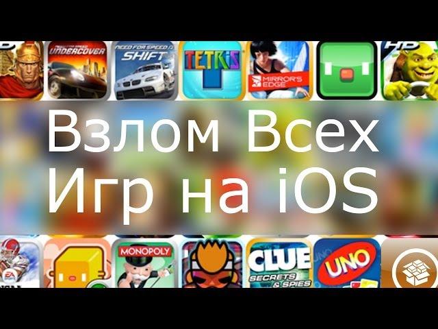 Взлом всех игр на iOS