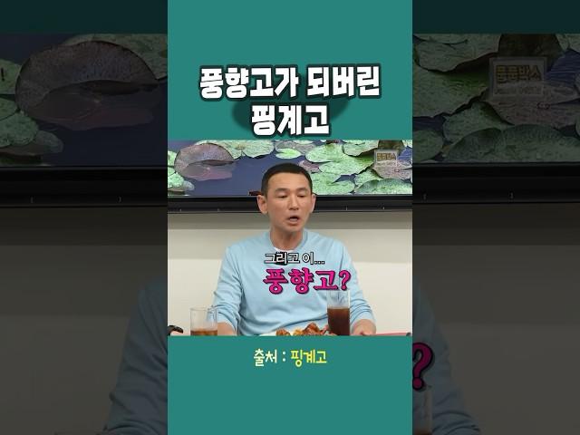 풍향고가 되버린 핑계고