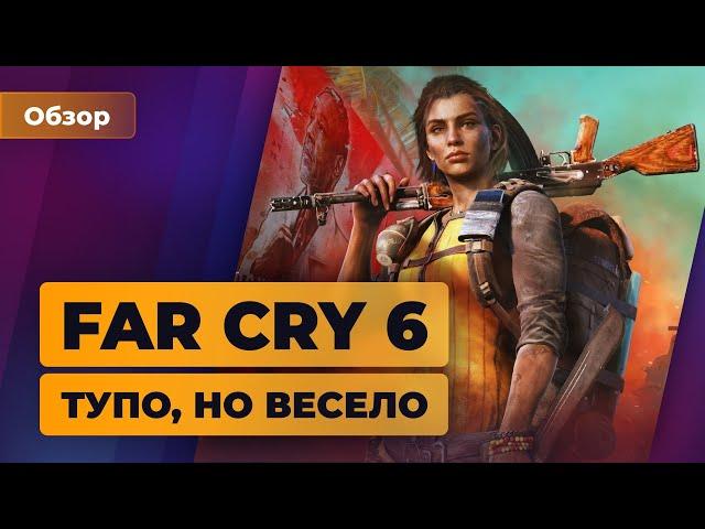 Обзор Far Cry 6. Тупо, но весело — Игромания