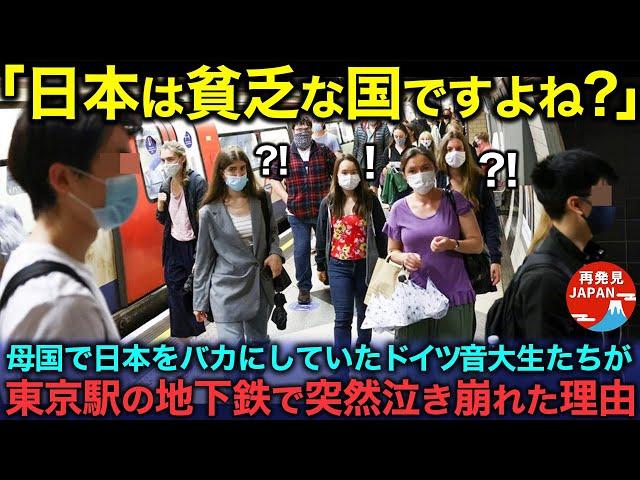 【海外の反応】「日本は貧しい国よ」母国で日本を見下していたドイツの音大生たち、東京駅の地下街の入口で突然泣き崩れた理由【総集編】