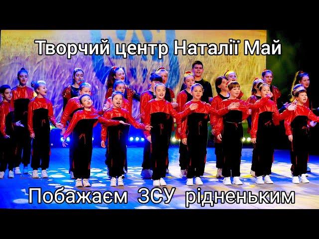 Творчий центр Наталії Май - Побажаєм ЗСУ рідненьким (ПРЕМ'ЄРА)