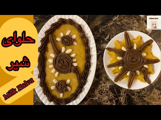 طرز تهیه حلوای شیر خوشمزه و متفاوت | Delicious Milk Halva | Ashpaz Joon