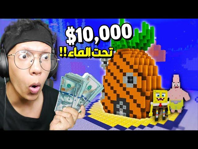 مسابقة افضل بناء تحت الماء في ماين كرافت يربح 10,000$ دولار !!