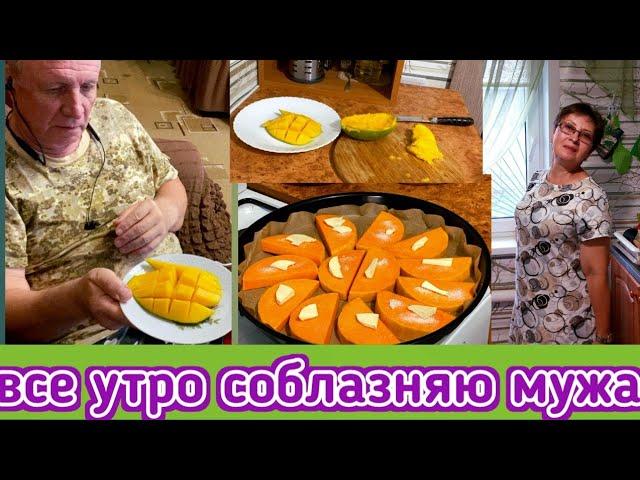 Всё утро пытаюсь соблазнить мужа, как вынуть косточку из манго, разрезали первую тыкву