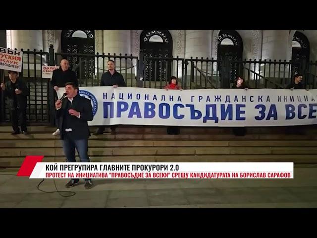 ПРОТЕСТ НА ИНИЦИАТИВА "ПРАВОСЪДИЕ ЗА ВСЕКИ"  СРЕЩУ КАНДИДАТУРАТА НА БОРИСЛАВ САРАФОВ