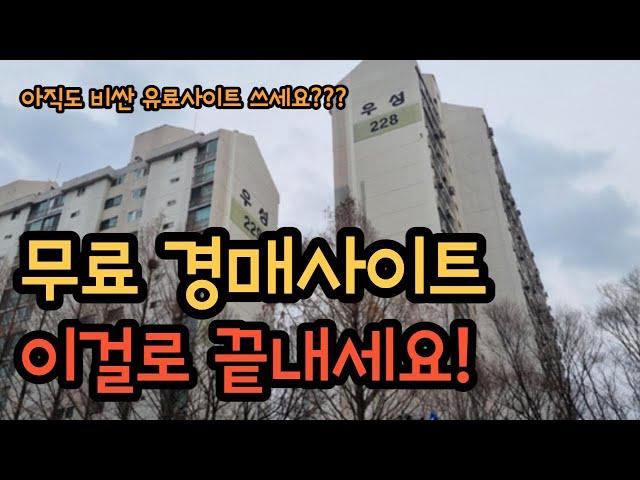 어디에서도 볼 수 없었던 기능!!! 무료 부동산 경매 사이트 추천