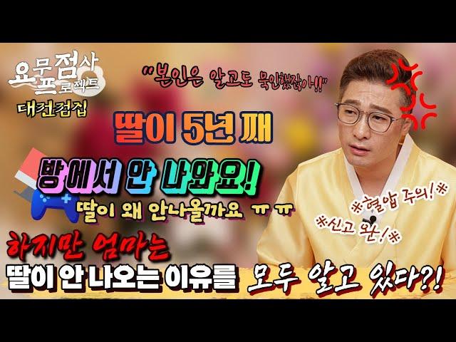 [점사] ※NEW 선생님 데뷔!※ 5년째 방에서 안나오는 딸!  딸이 방에서 언제쯤 나올까요?? 하지만 숨겨져 있던 비밀이 드러나는데...! [대전점집] [남이도령]