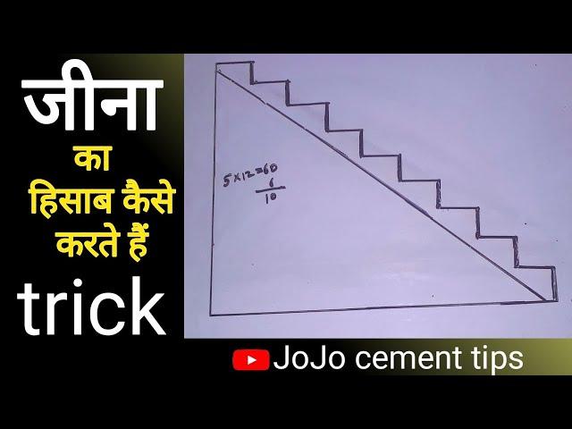 staircase kaise banate hain/jina kaise banate hain/how to calculate stair step/शिर्डी कैसे बनाते हैं