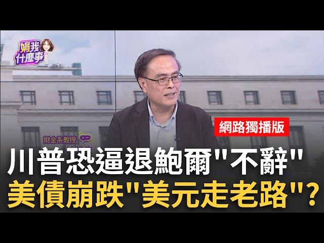 一如預期!Fed宣布降息1碼 美股大漲賀"全球降息潮"接下來降息恐不如預期?!鮑爾暗示川普.通膨有變化?｜陳斐娟 主持｜20241108｜ 關我什麼事 feat.段昌文