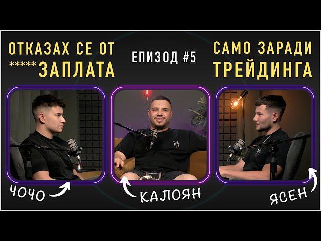 ОТ ПРОГРАМИСТ КЪМ ТРЕЙДЪР  | TFE SERIES #5