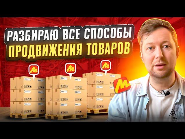 Стратегии и инструменты продвижения товаров на маркетплейсе