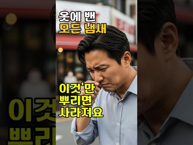 [미니알제리] 고기 냄새, 옷에 박혔다고?!  '이것'만 뿌리면 싹 사라져요!《알면 재밌을 이야기》