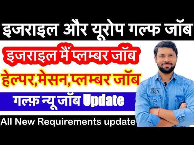 बधाई  हो इजराइल का फिर से भर्ती | प्लम्बर और BUILDING ELECTRICIAN | New Update