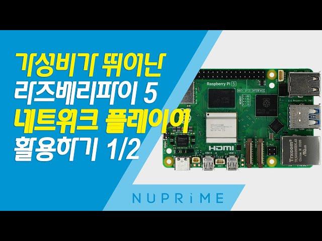 라즈베리파이 5를 가성비가 뛰어난 네트워크 플레이어로 활용하기 1/2