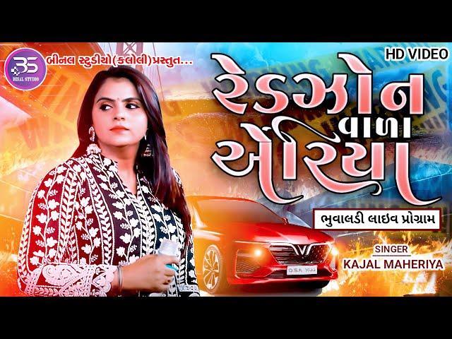 KAJAL MAHERIYA || RED ZON VADA ARIYA||રેડ ઝોનવાળા એરિયા||GAAM BHUVALADI ||@BINALOFFICIAL