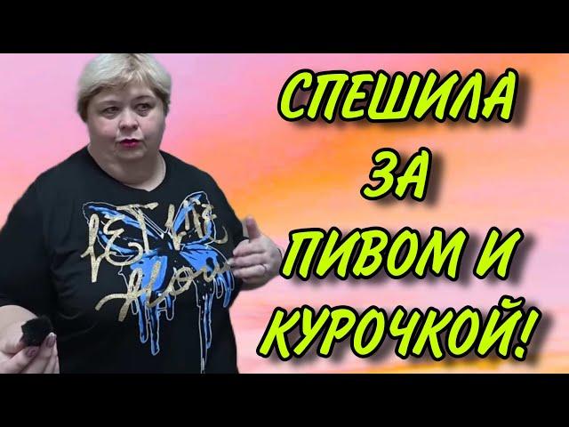 СПЕШИЛА ЗА ПИВОМ И КУРОЧКОЙ. ОЛЬГА УРАЛОЧКА LIVE. ОБЗОР.