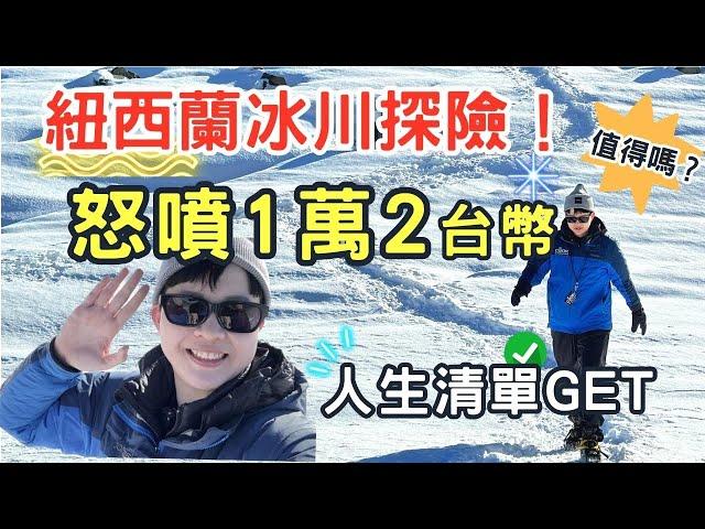 【紐西蘭探險】塔斯曼冰川健行！台幣12000值得嗎？｜艾倫奇奇｜人生清單體驗